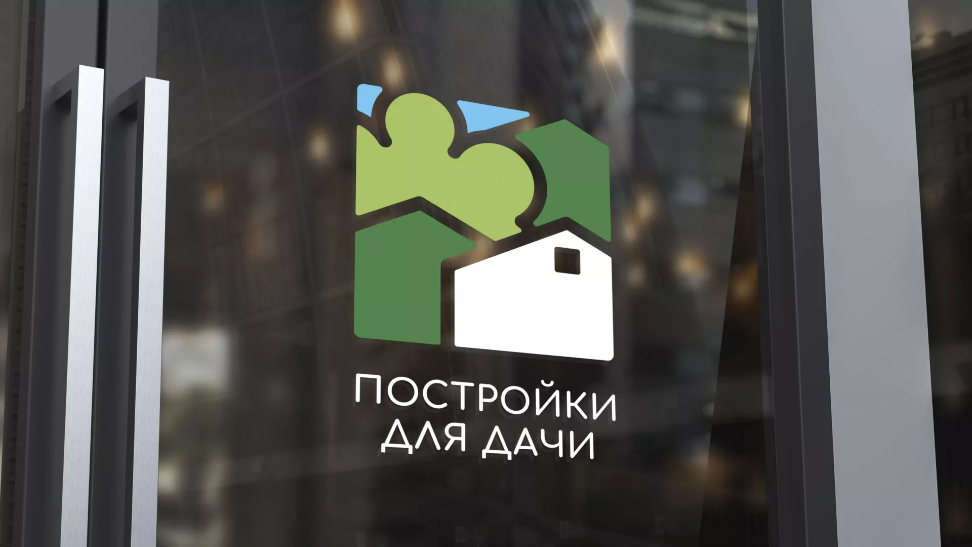 Разработка логотипа в Партизанске для компании «Постройки для дачи»
